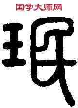 珉,大篆瑉字 ,書法字典